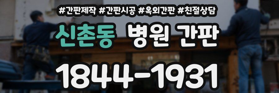신촌동 병원 간판
