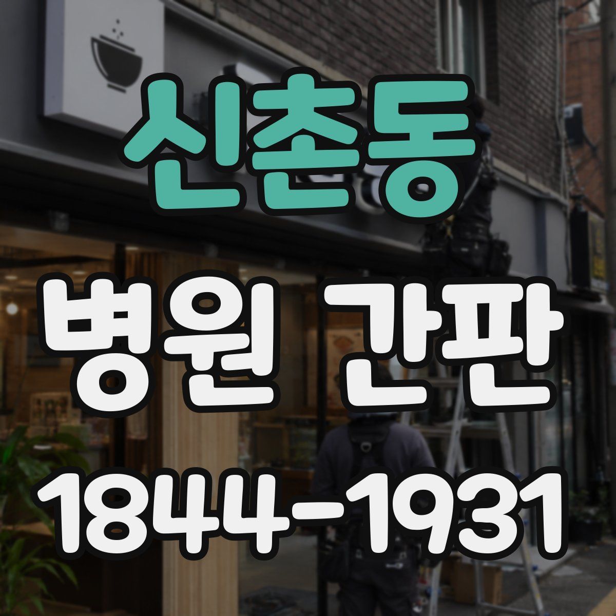 신촌동 병원 간판