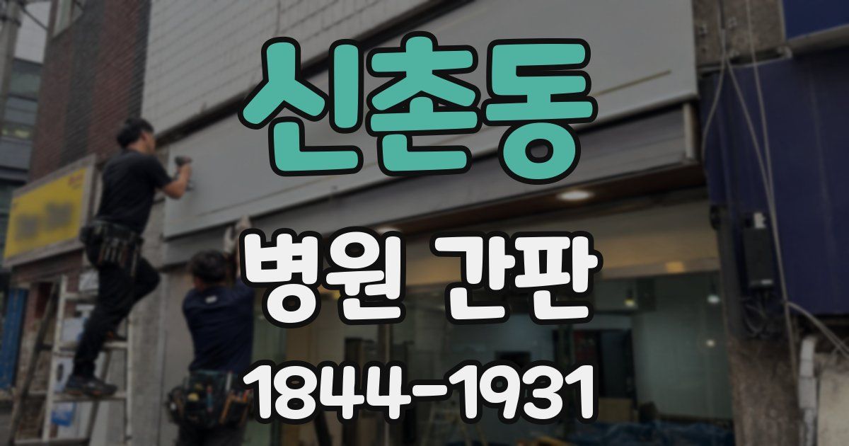 신촌동 병원 간판