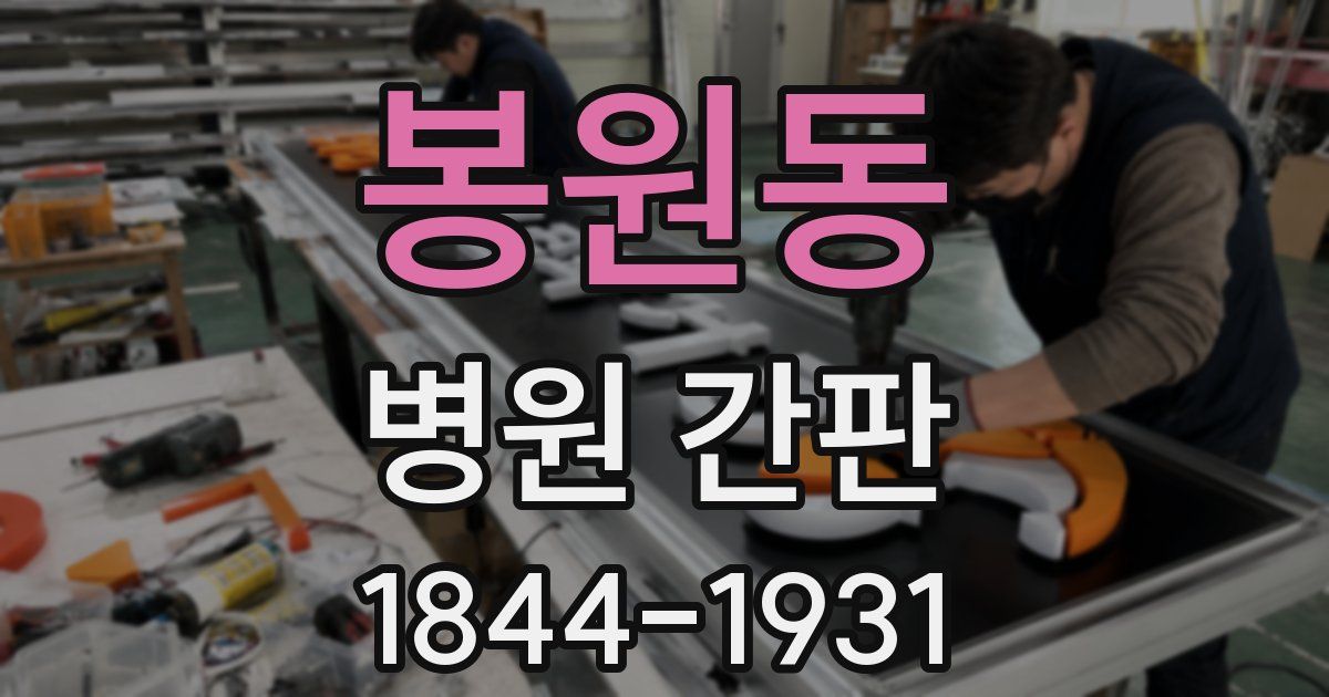 봉원동 병원 간판