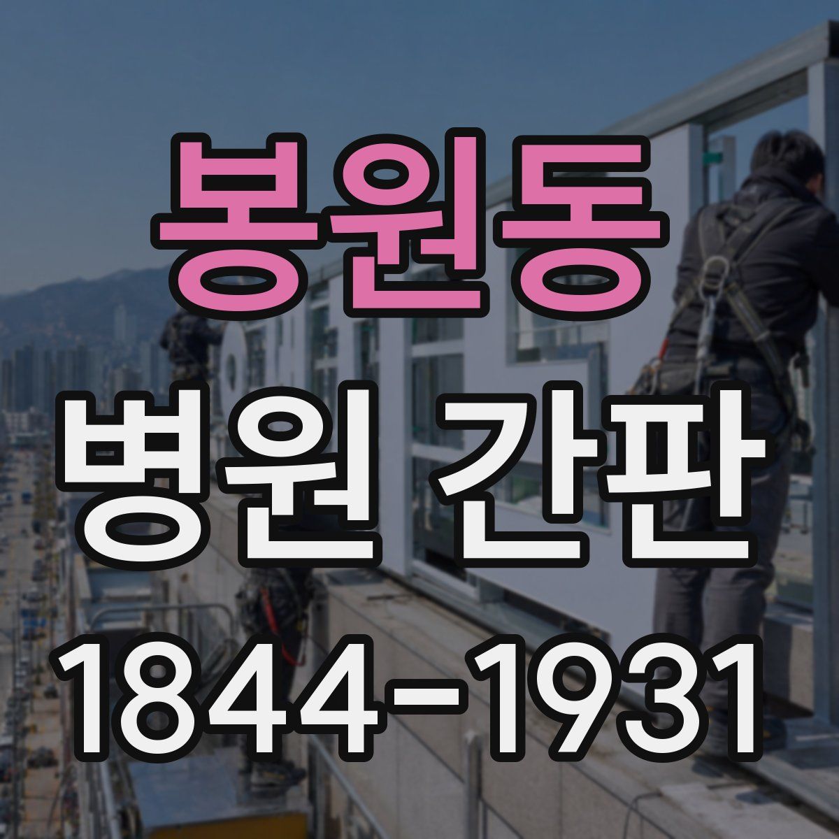 봉원동 병원 간판