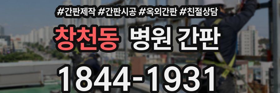 창천동 병원 간판