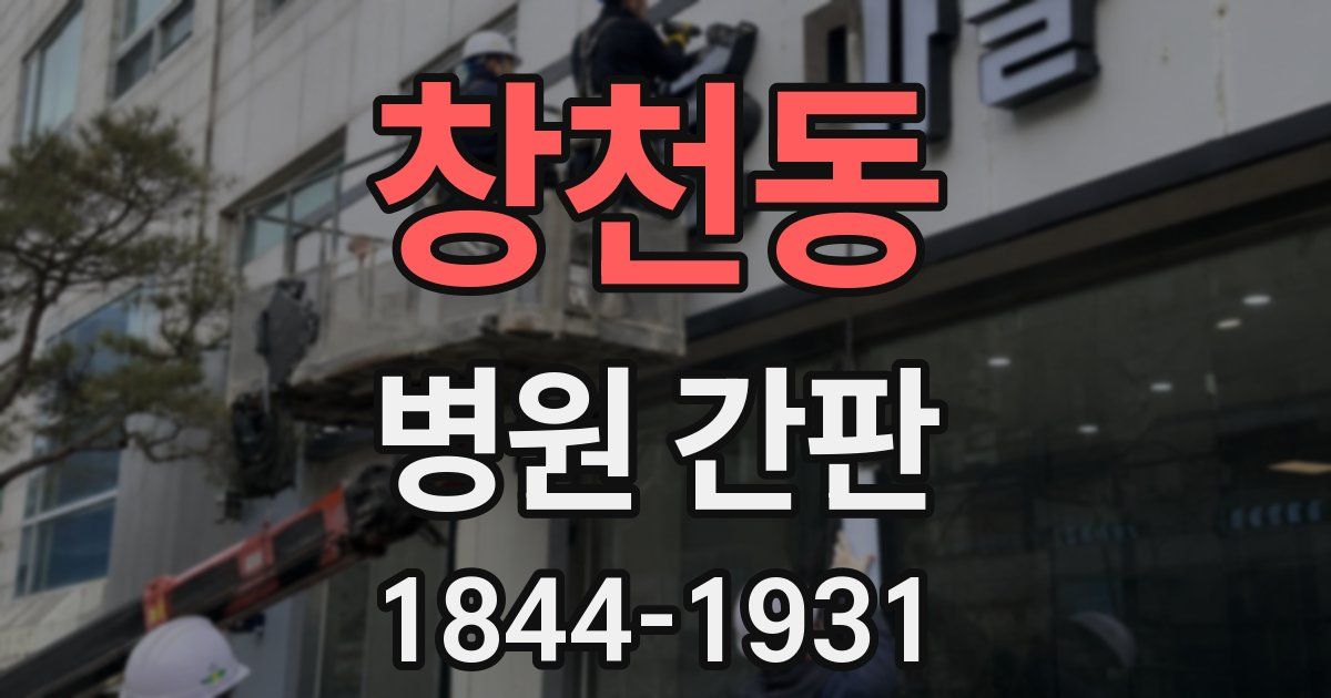 창천동 병원 간판
