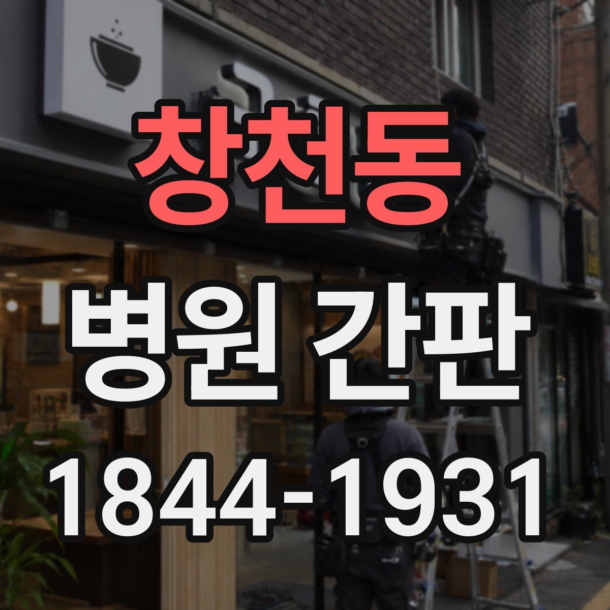 창천동 병원 간판