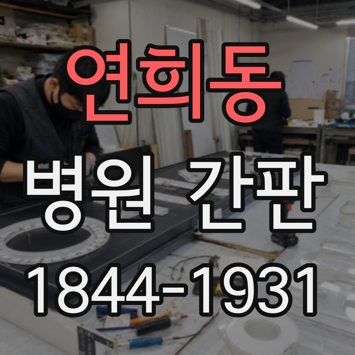 연희동 병원 간판