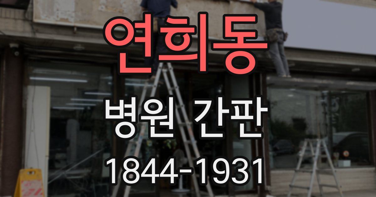 연희동 병원 간판