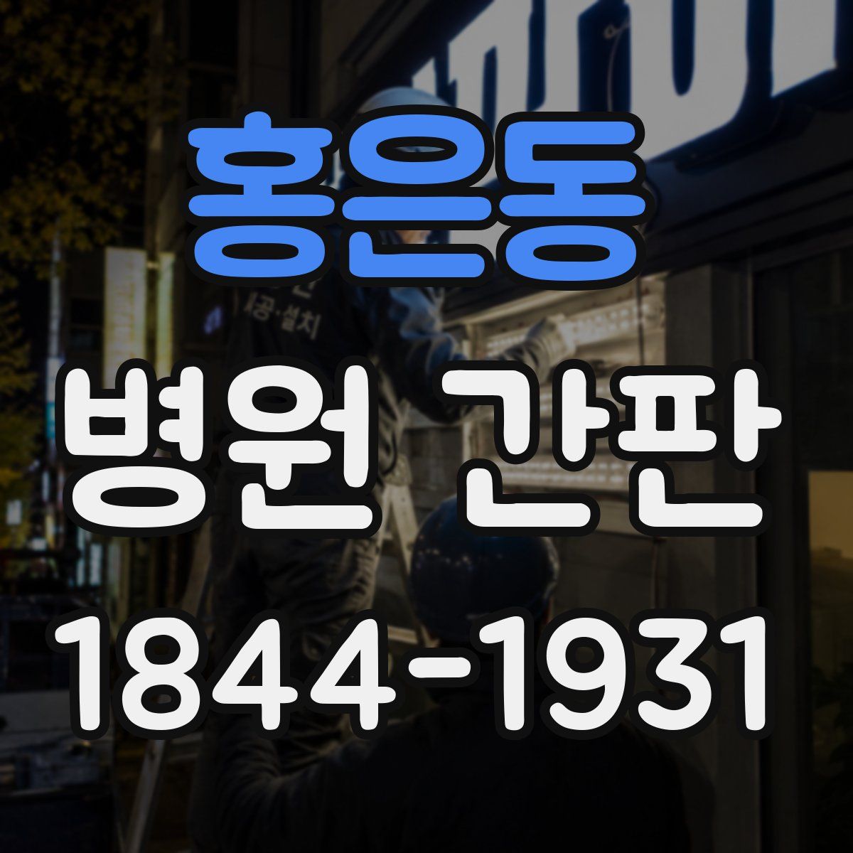 홍은동 병원 간판