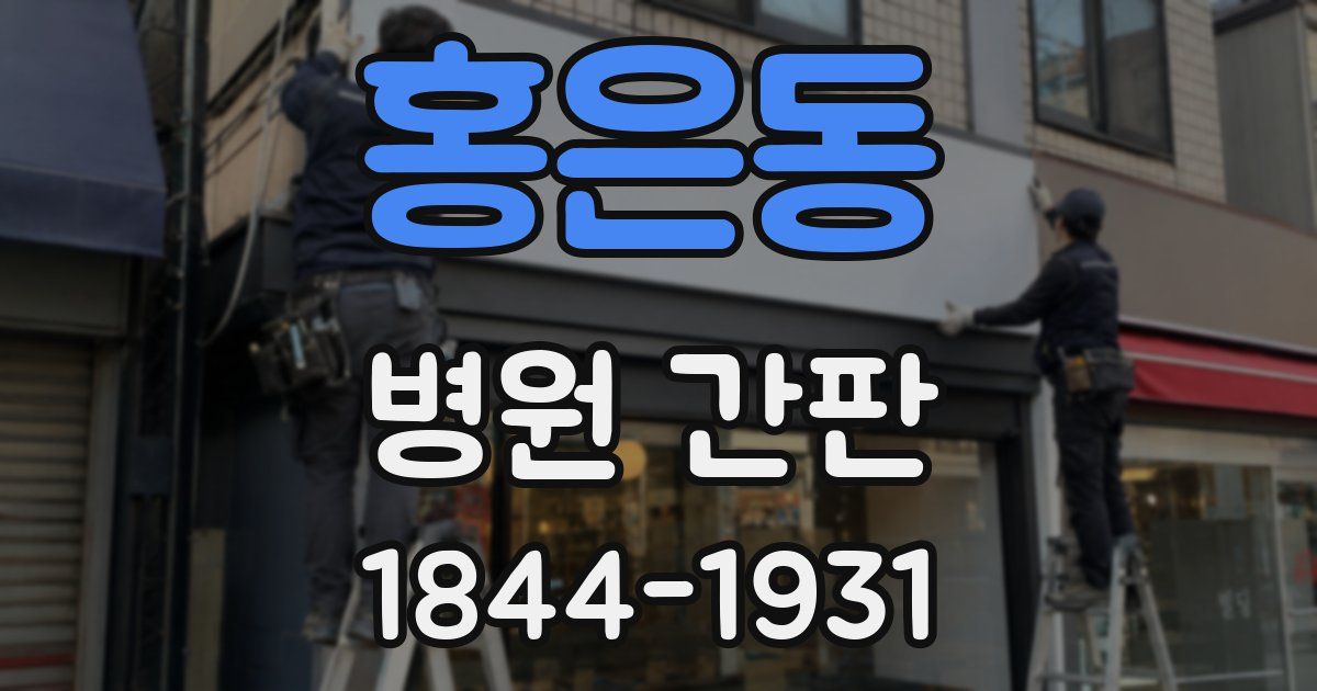 홍은동 병원 간판