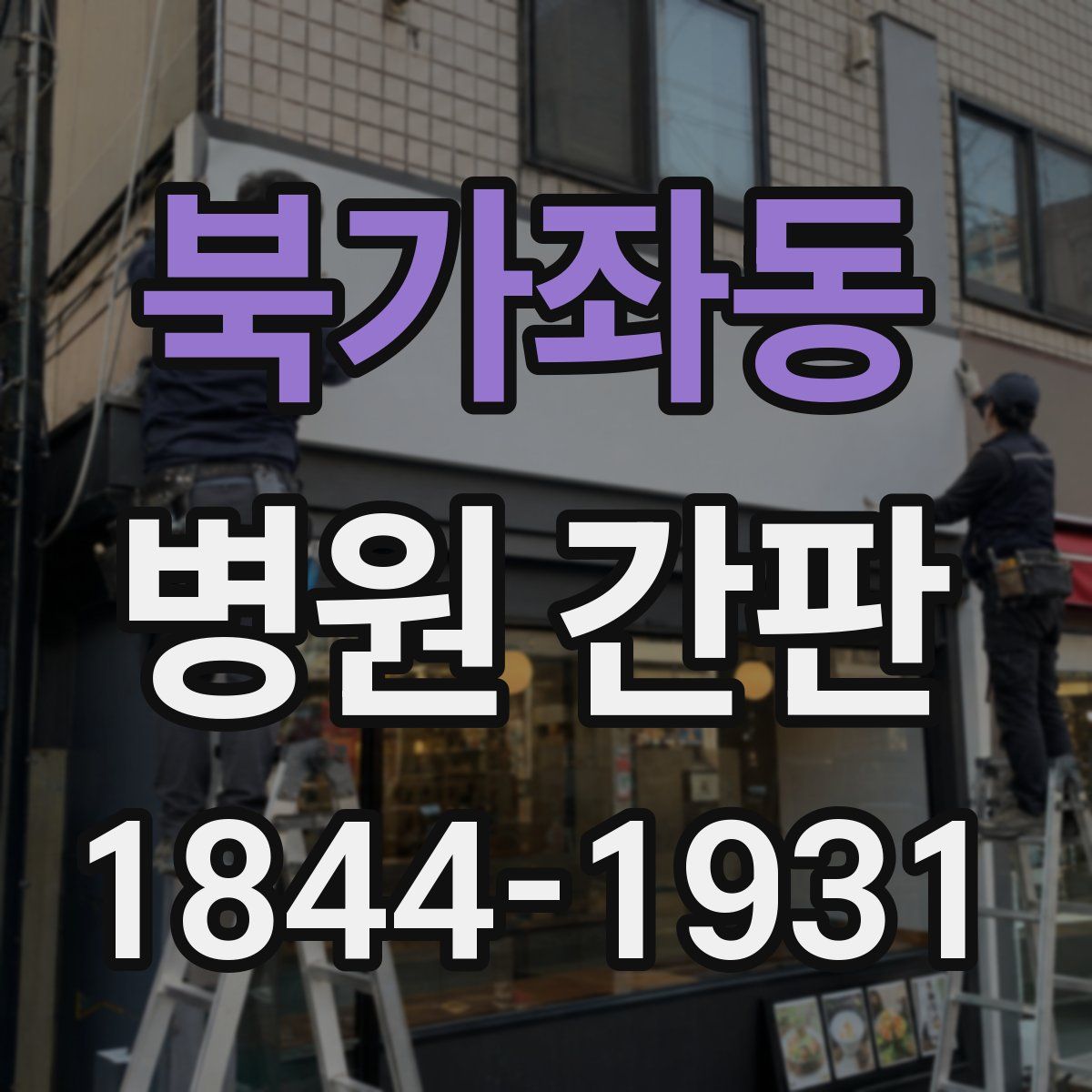 북가좌동 병원 간판