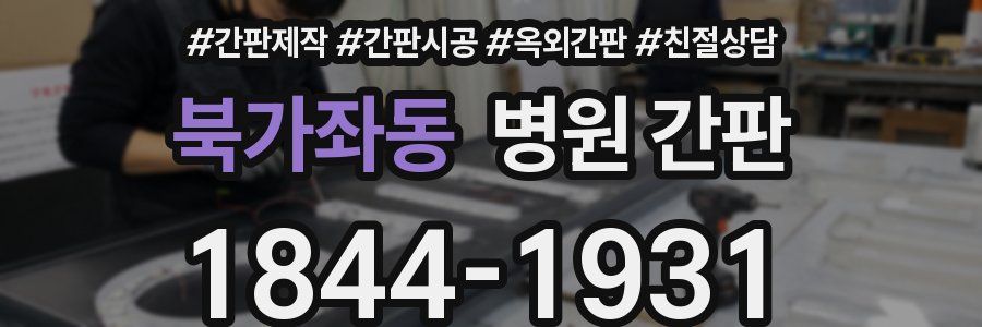 북가좌동 병원 간판