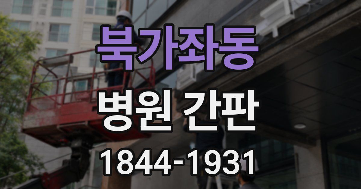 북가좌동 병원 간판