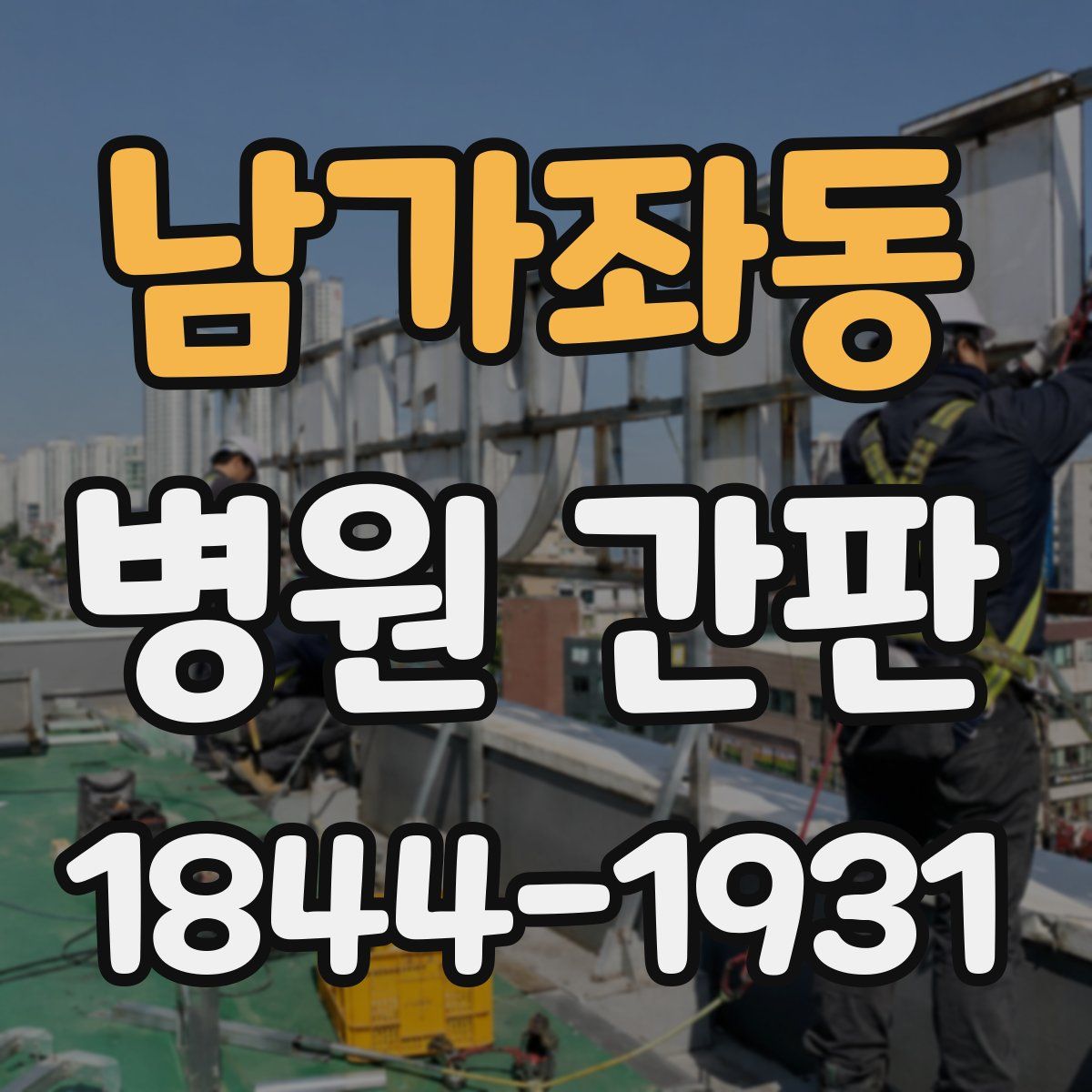 남가좌동 병원 간판
