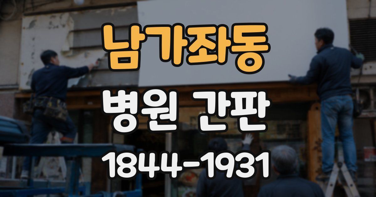 남가좌동 병원 간판