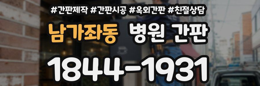 남가좌동 병원 간판