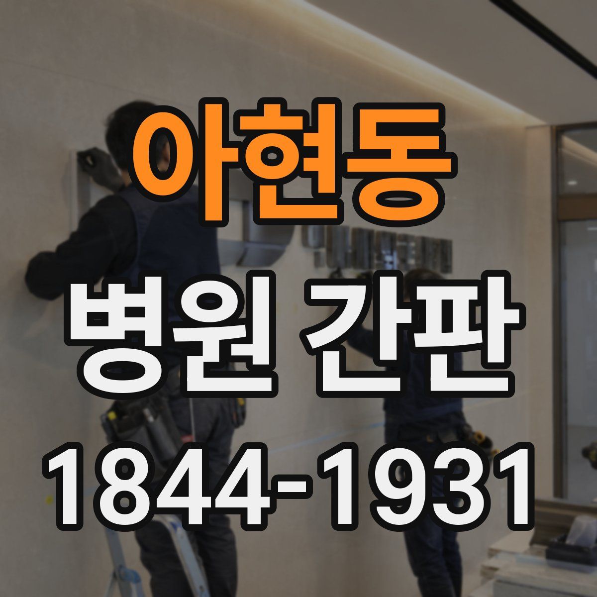아현동 병원 간판
