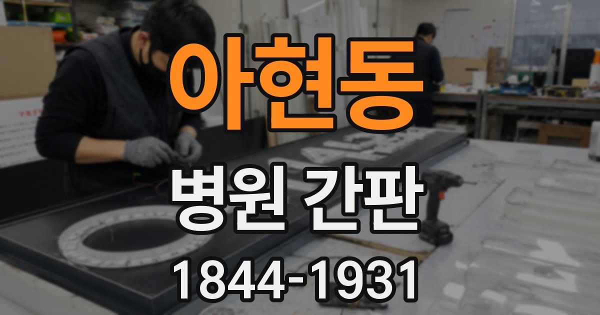아현동 병원 간판
