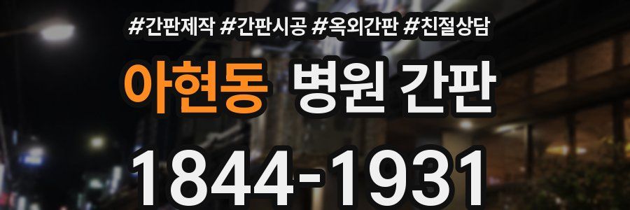 아현동 병원 간판