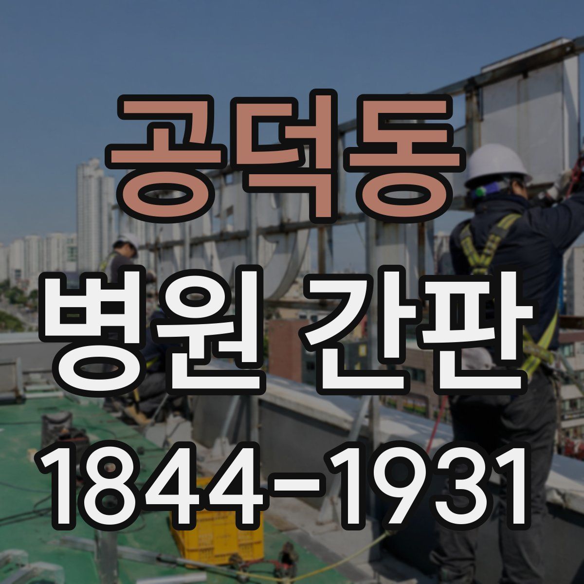 공덕동 병원 간판