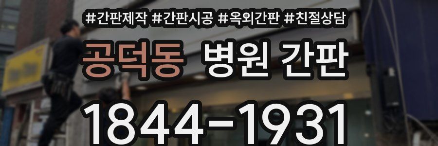 공덕동 병원 간판