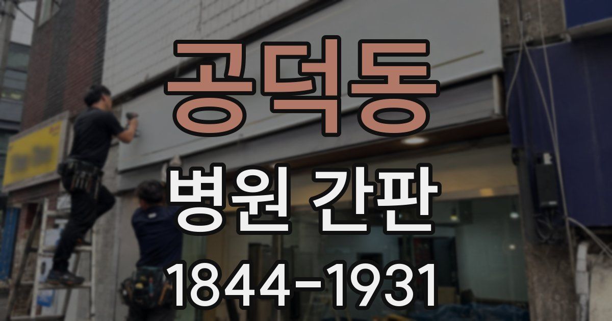 공덕동 병원 간판