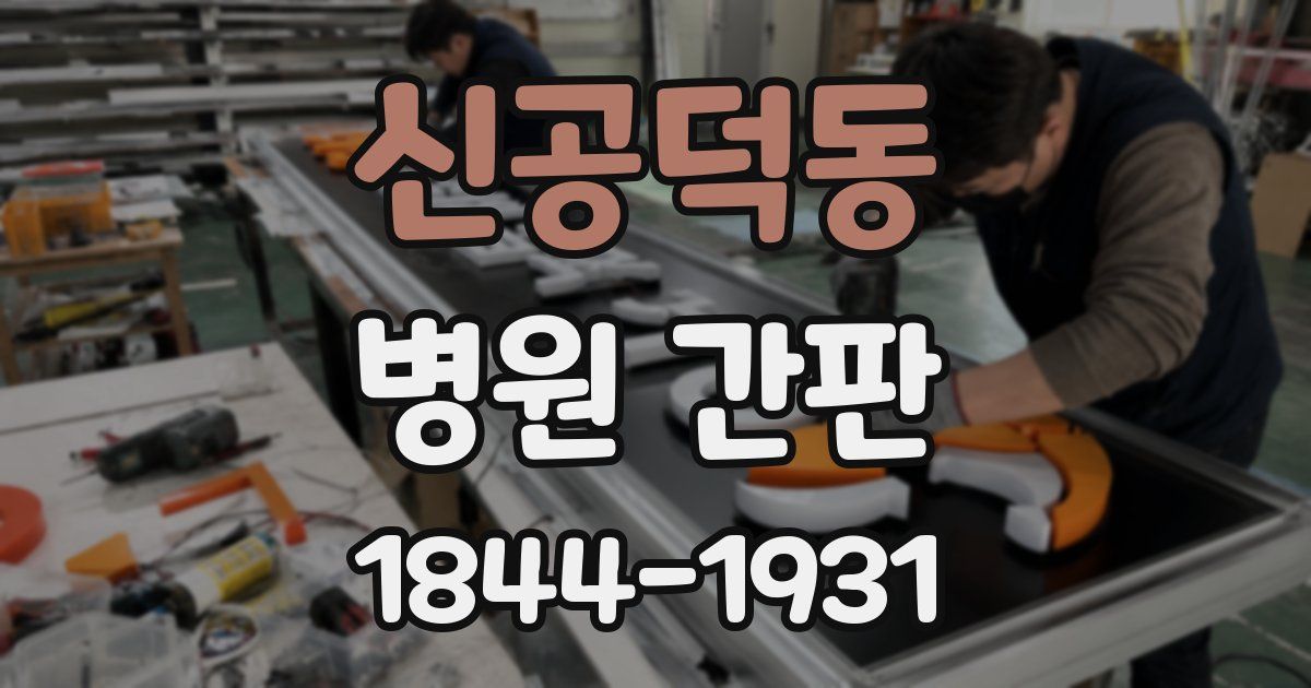 신공덕동 병원 간판