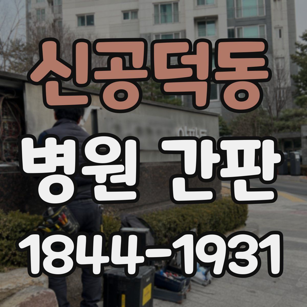 신공덕동 병원 간판