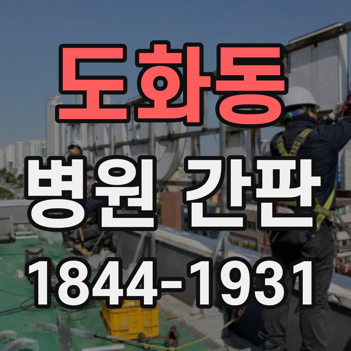 도화동 병원 간판