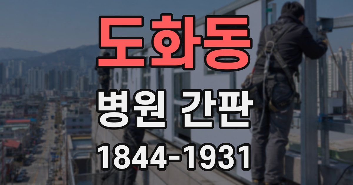도화동 병원 간판