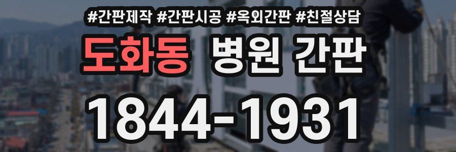 도화동 병원 간판