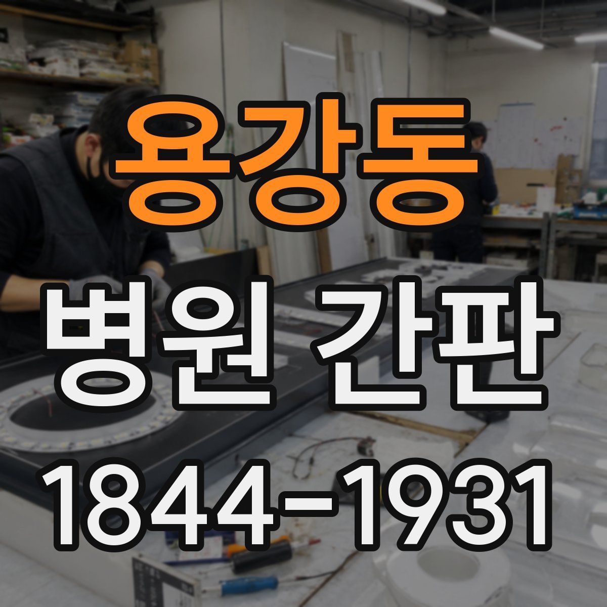 용강동 병원 간판