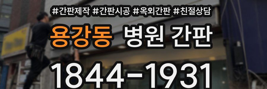 용강동 병원 간판