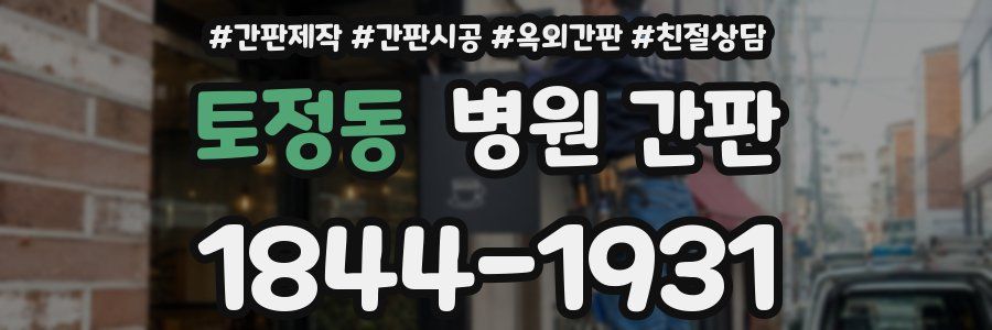 토정동 병원 간판