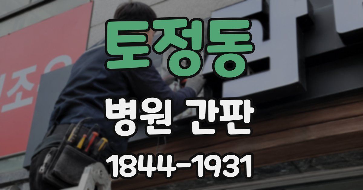 토정동 병원 간판