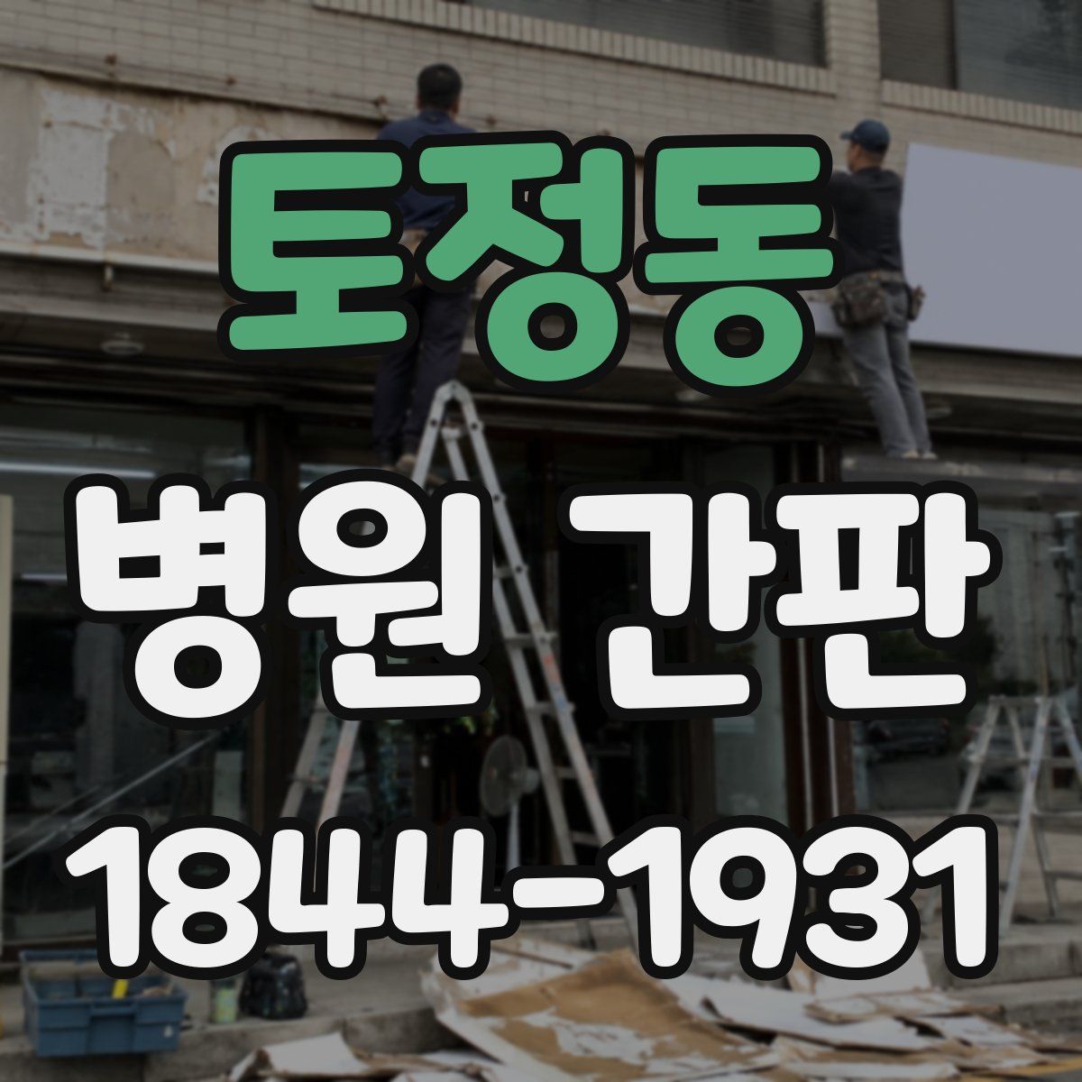 토정동 병원 간판