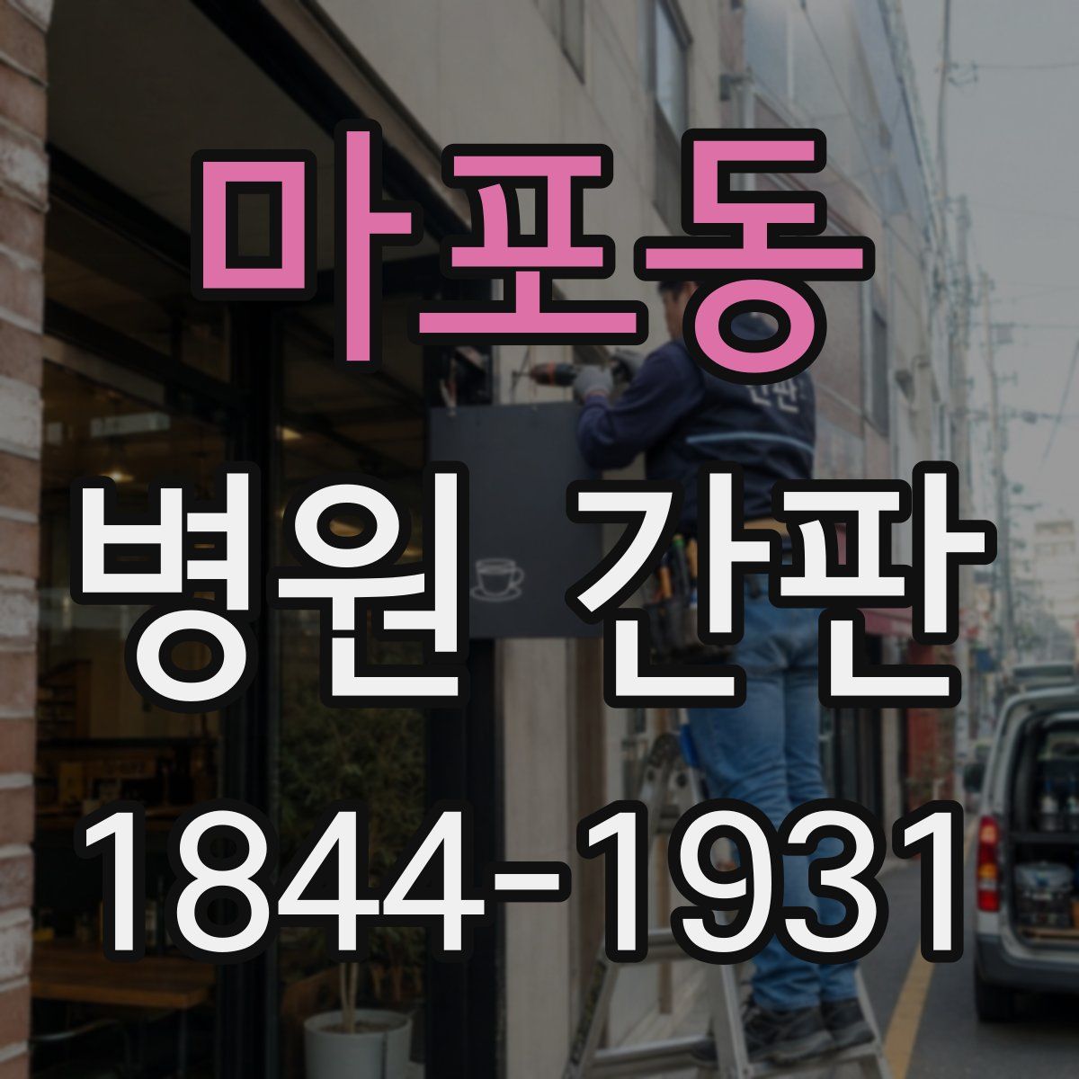 마포동 병원 간판
