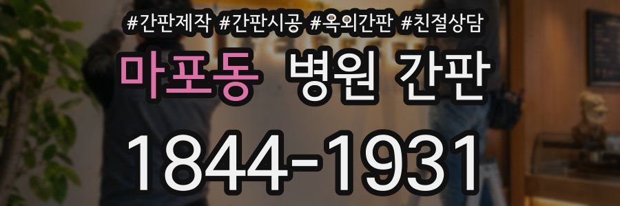 마포동 병원 간판