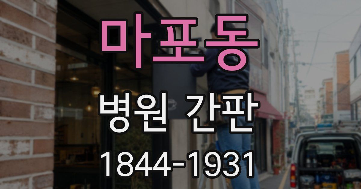 마포동 병원 간판