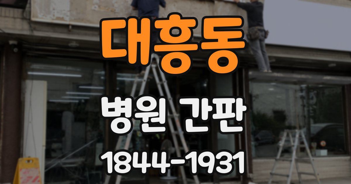 대흥동 병원 간판