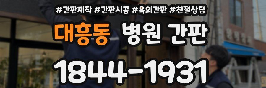 대흥동 병원 간판