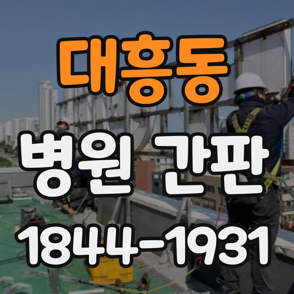대흥동 병원 간판