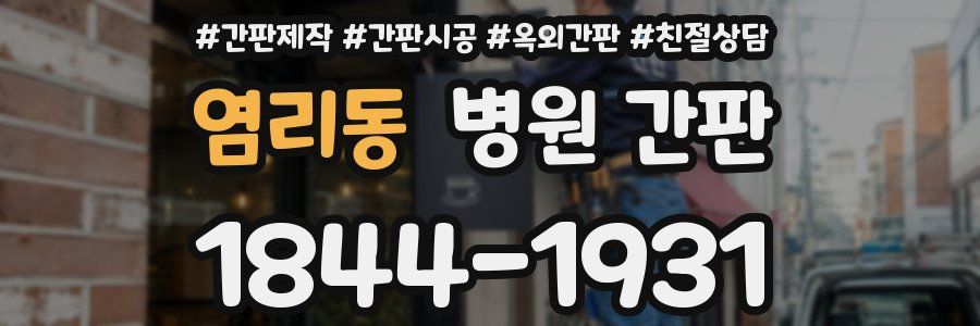 염리동 병원 간판