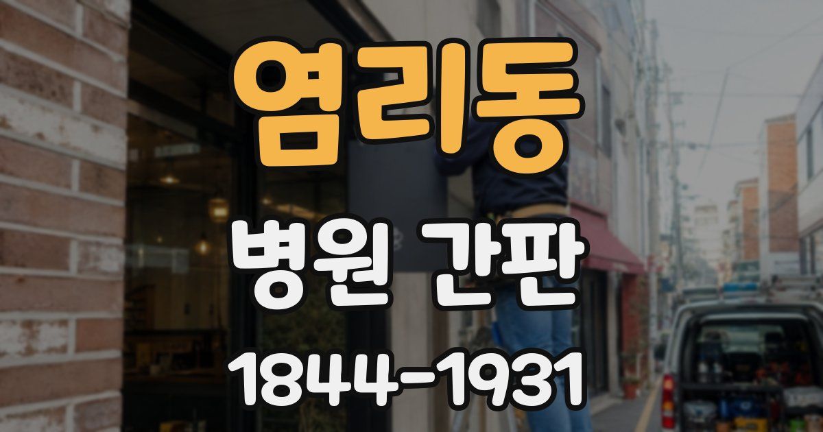 염리동 병원 간판