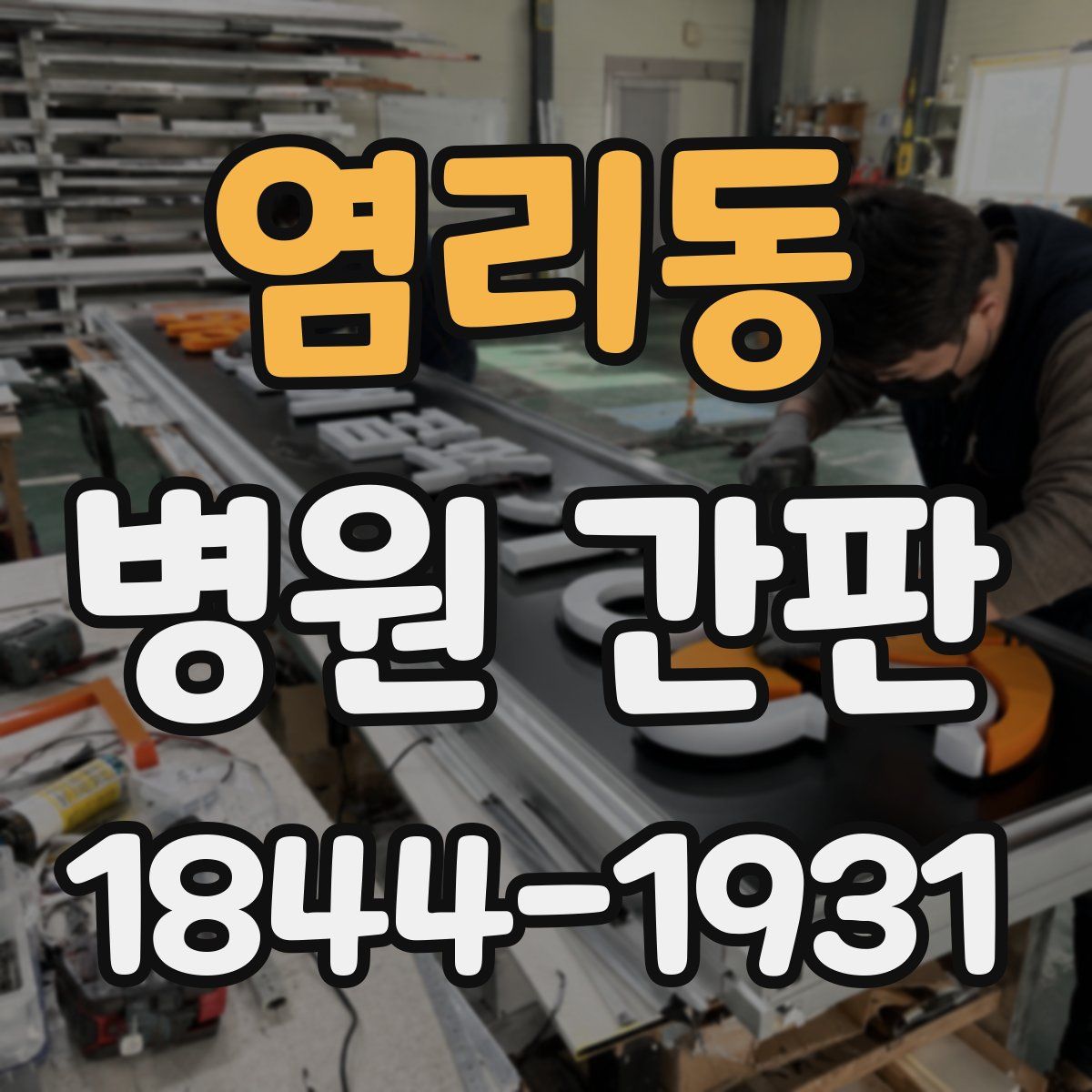 염리동 병원 간판