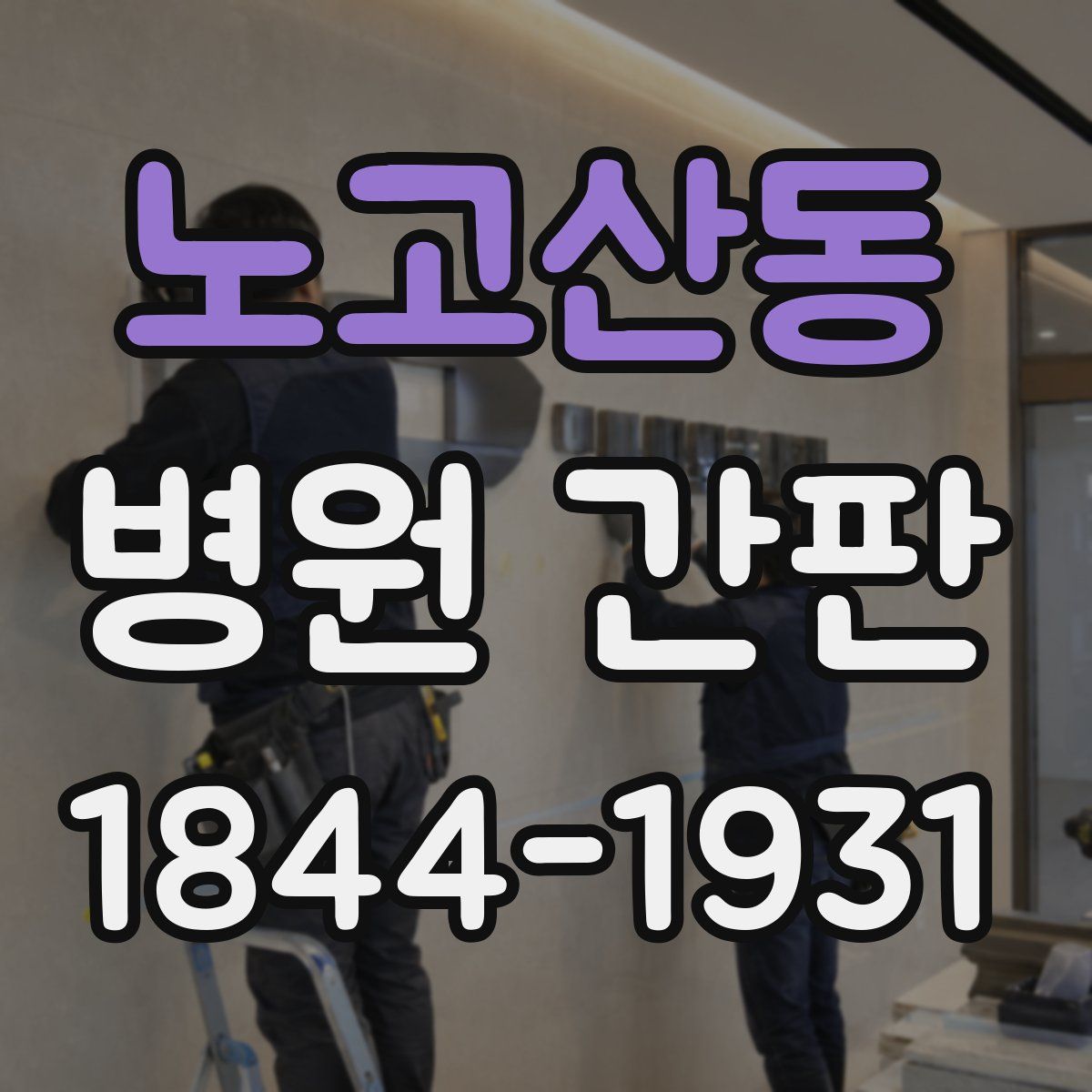 노고산동 병원 간판
