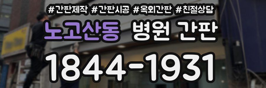 노고산동 병원 간판