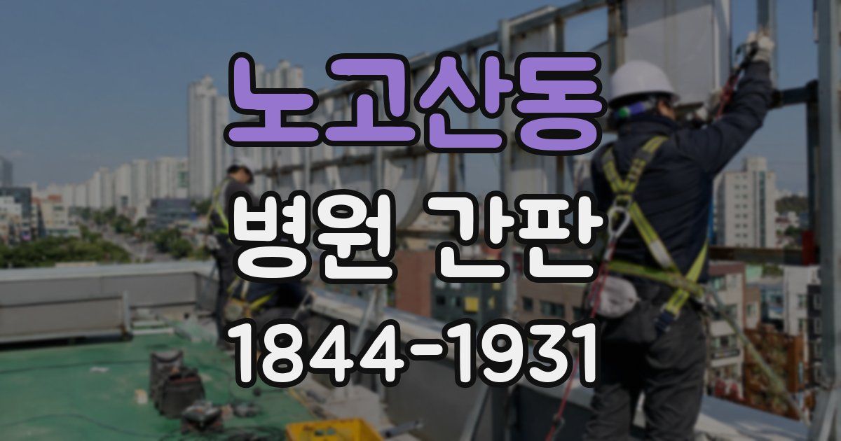 노고산동 병원 간판