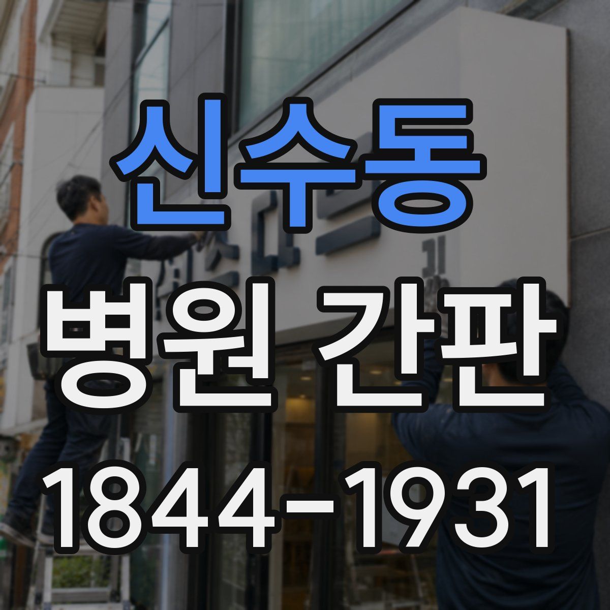 신수동 병원 간판