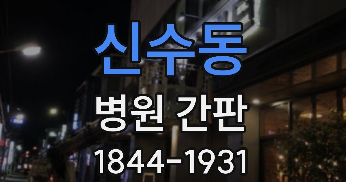 신수동 병원 간판