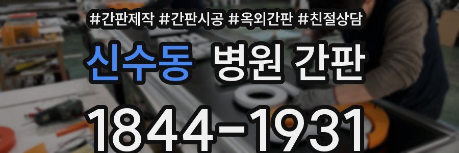 신수동 병원 간판