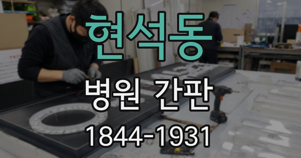 현석동 병원 간판